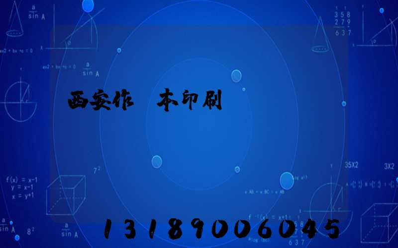 西安作業本印刷廠