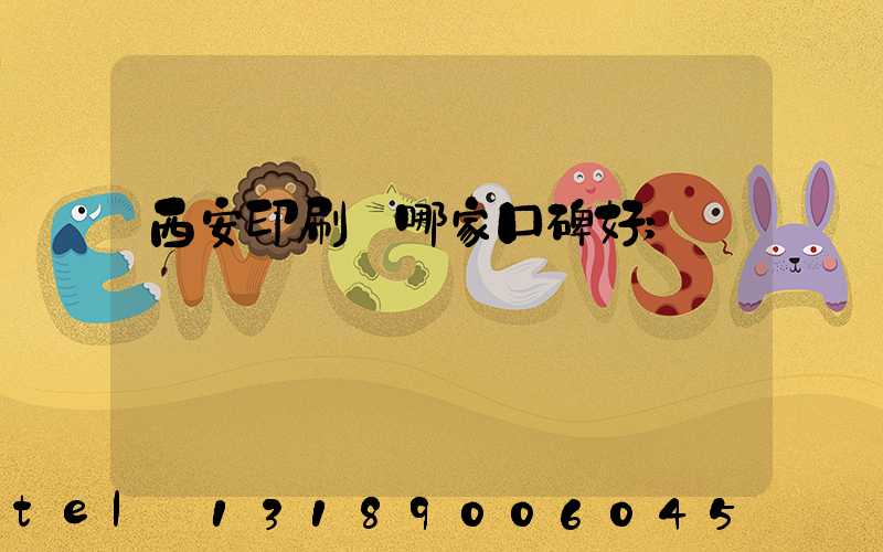 西安印刷廠哪家口碑好