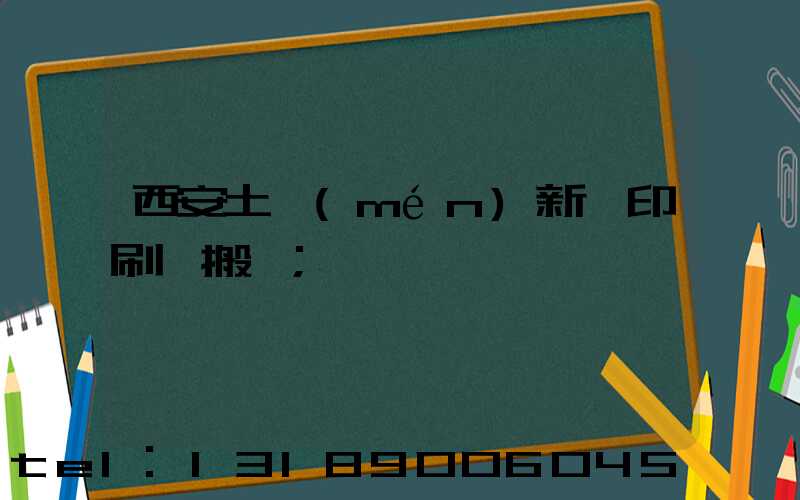 西安土門(mén)新華印刷廠搬遷