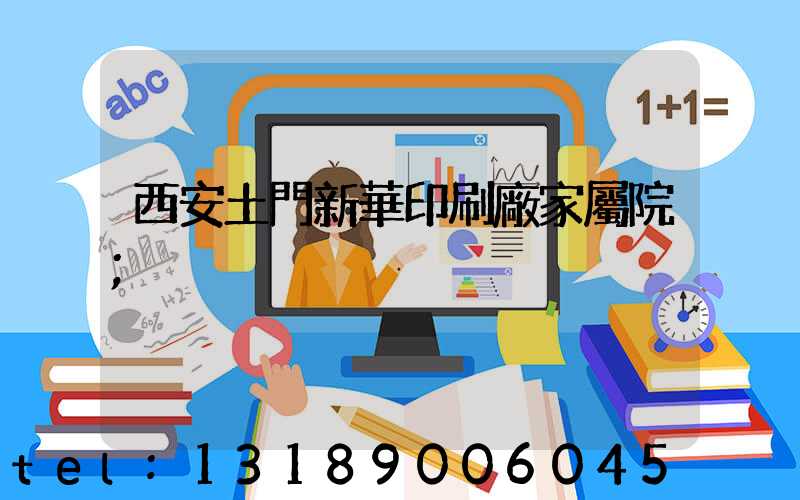 西安土門新華印刷廠家屬院