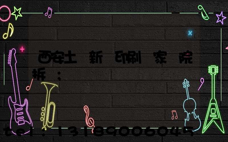 西安土門新華印刷廠家屬院拆遷