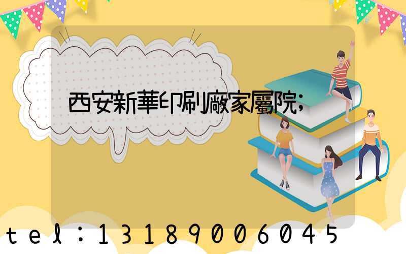 西安新華印刷廠家屬院