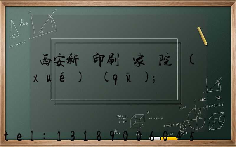 西安新華印刷廠家屬院學(xué)區(qū)