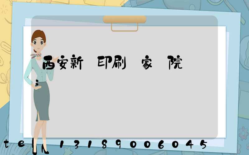 西安新華印刷廠家屬院學區