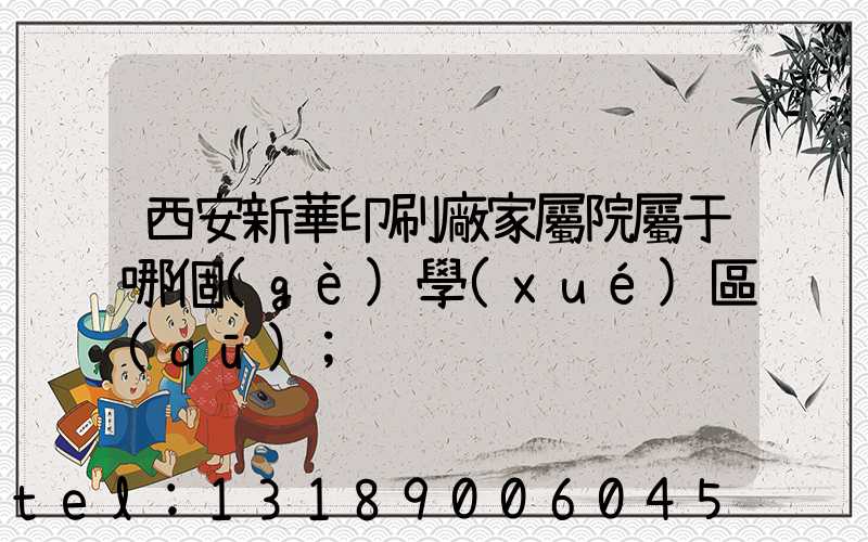 西安新華印刷廠家屬院屬于哪個(gè)學(xué)區(qū)