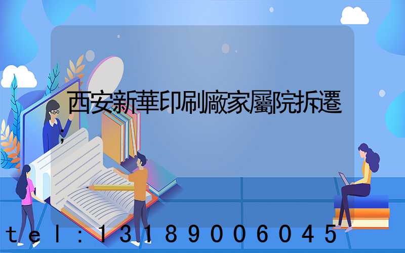 西安新華印刷廠家屬院拆遷
