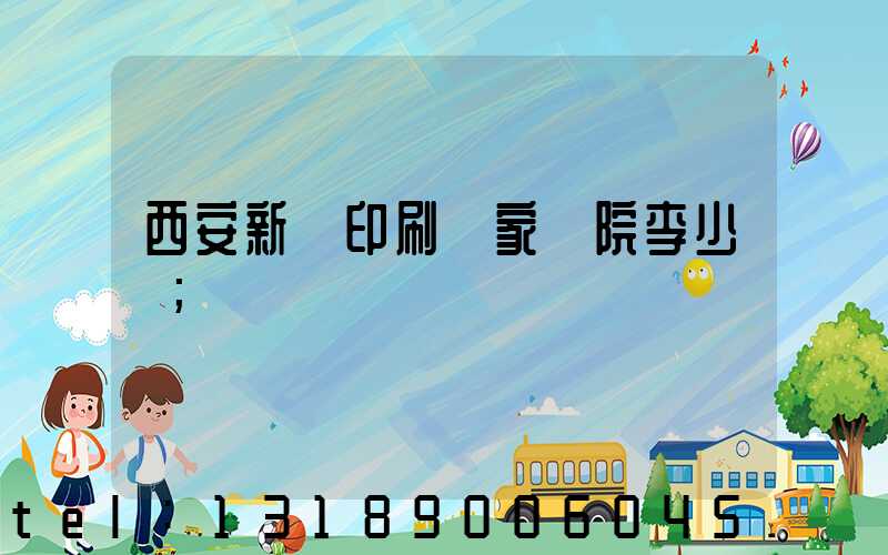西安新華印刷廠家屬院李少紅