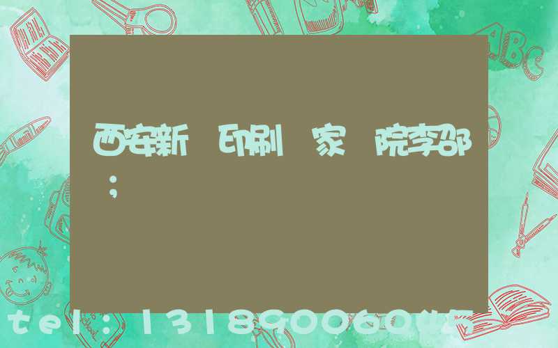 西安新華印刷廠家屬院李邵紅