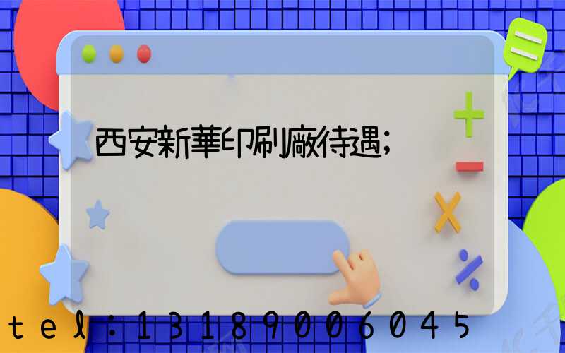 西安新華印刷廠待遇