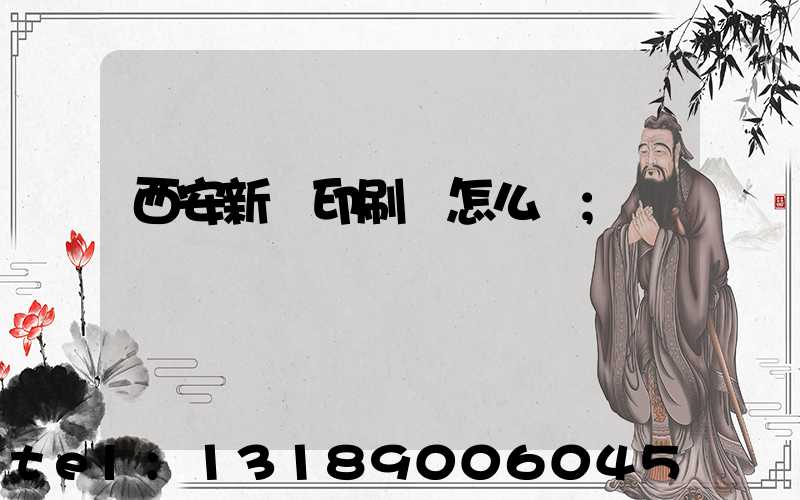 西安新華印刷廠怎么樣