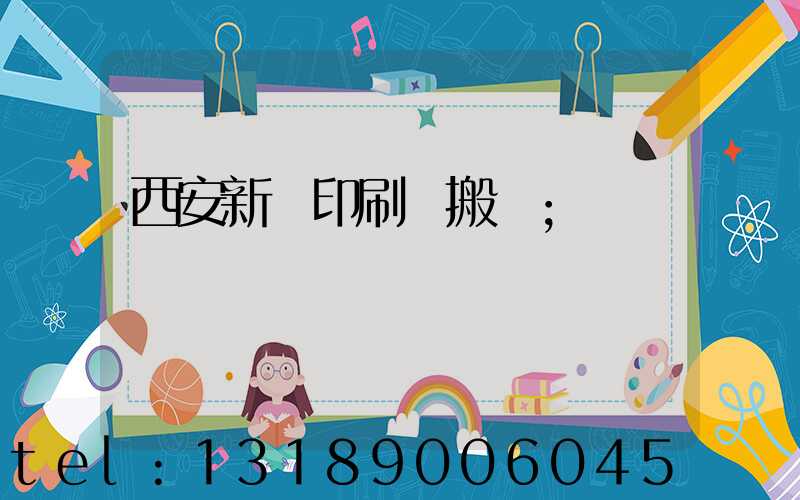 西安新華印刷廠搬遷