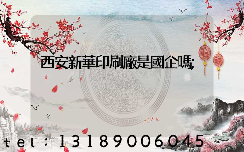西安新華印刷廠是國企嗎