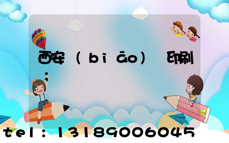 西安標(biāo)簽印刷廠