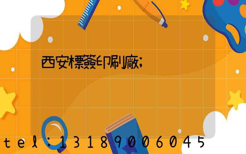 西安標簽印刷廠