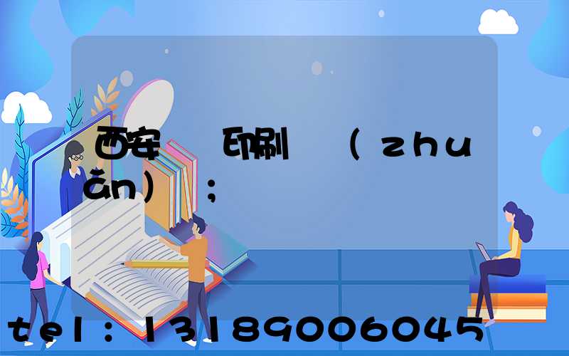 西安標簽印刷廠轉(zhuǎn)讓