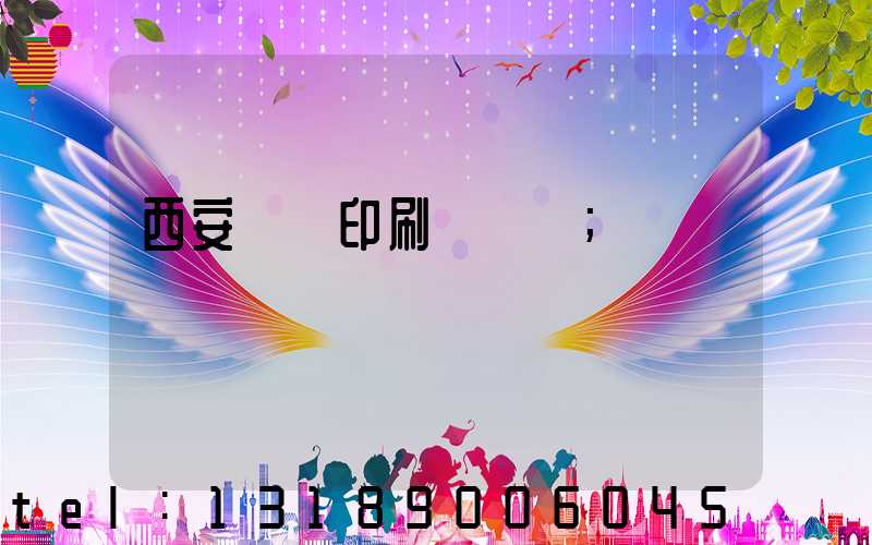 西安標簽印刷廠轉讓