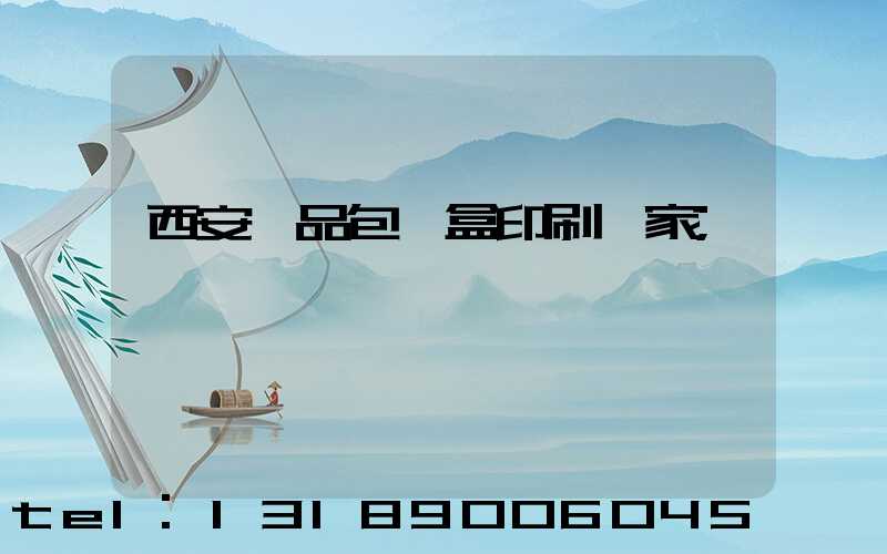 西安禮品包裝盒印刷廠家