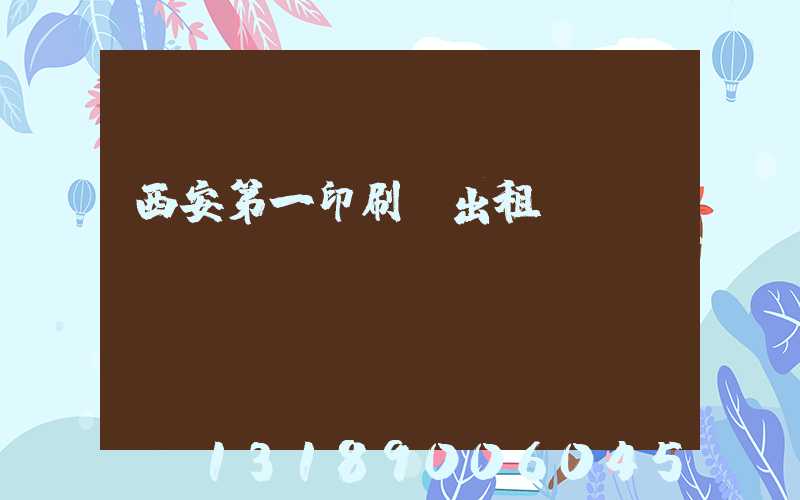 西安第一印刷廠出租