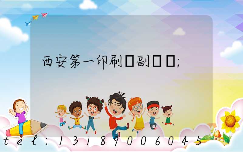 西安第一印刷廠副廠長