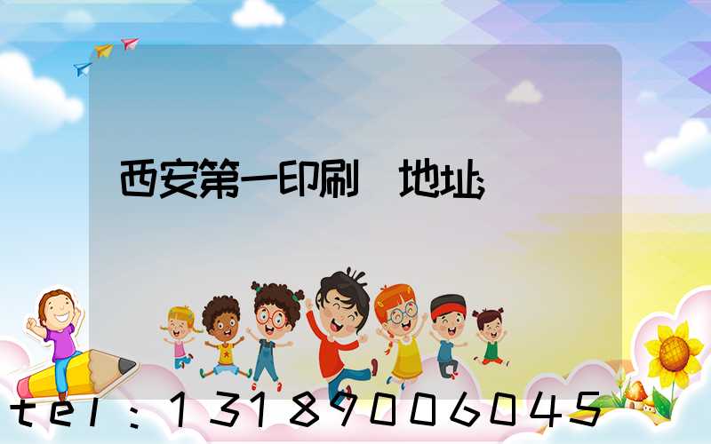 西安第一印刷廠地址