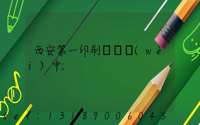 西安第一印刷廠張衛(wèi)中