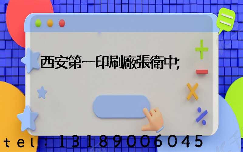 西安第一印刷廠張衛中