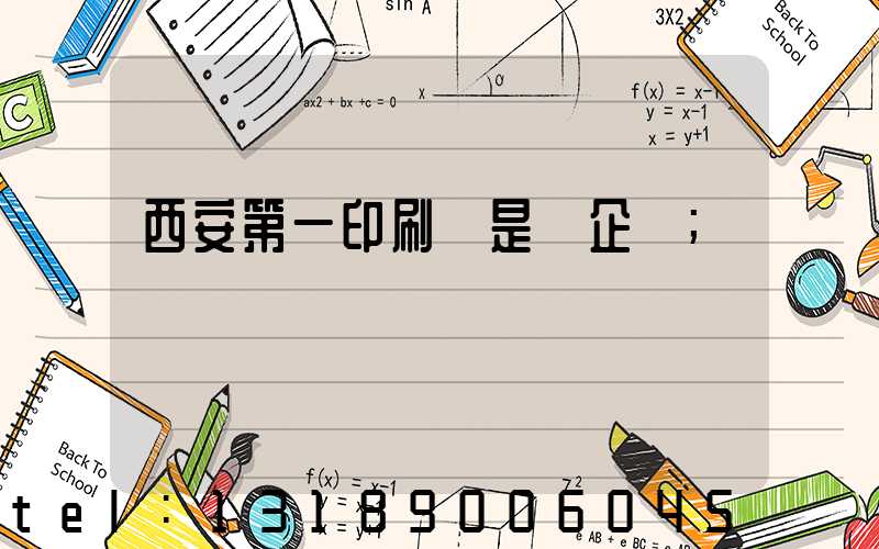 西安第一印刷廠是國企嗎