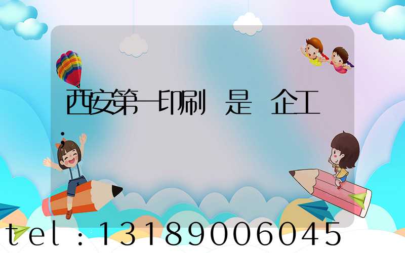 西安第一印刷廠是國企工資