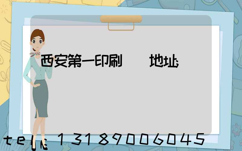 西安第一印刷廠舊地址