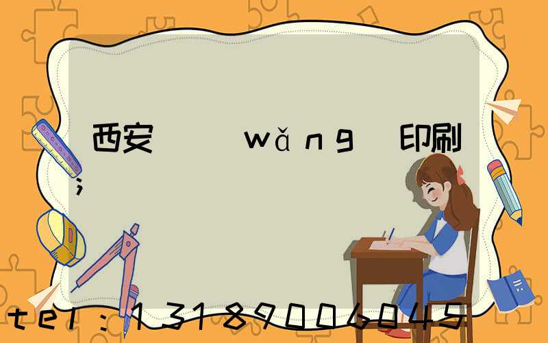 西安絲網(wǎng)印刷
