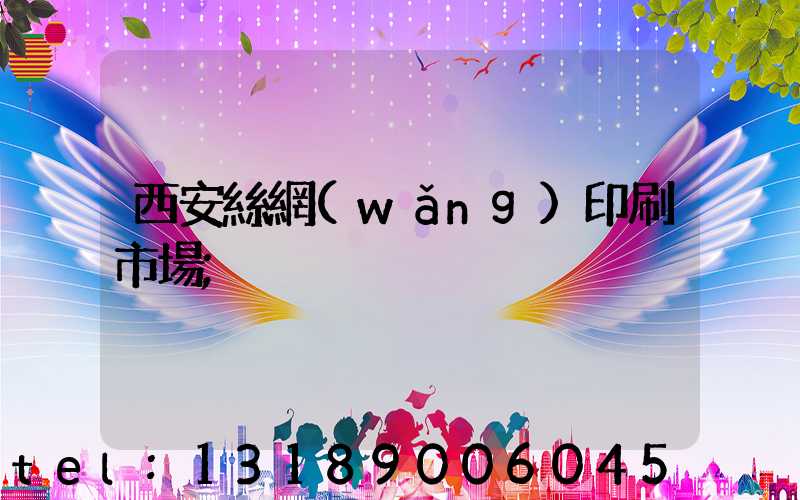 西安絲網(wǎng)印刷市場