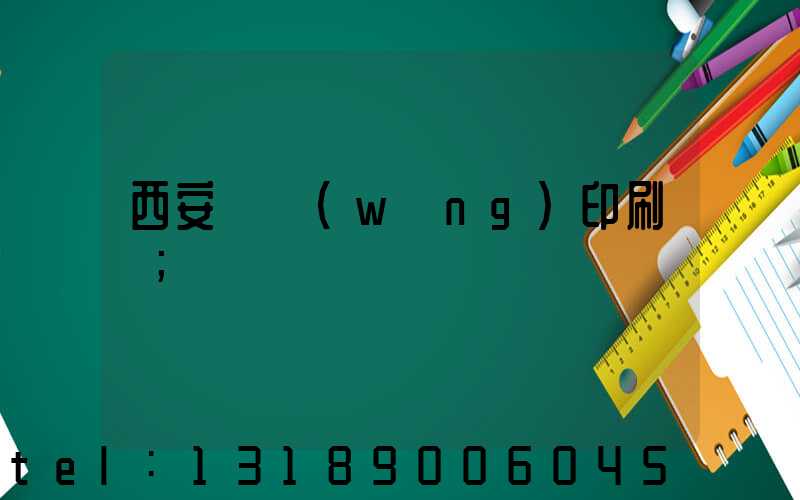 西安絲網(wǎng)印刷廠