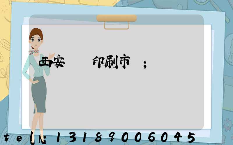 西安絲網印刷市場