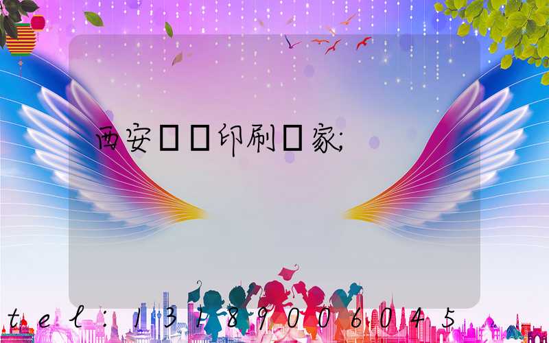 西安絲網印刷廠家