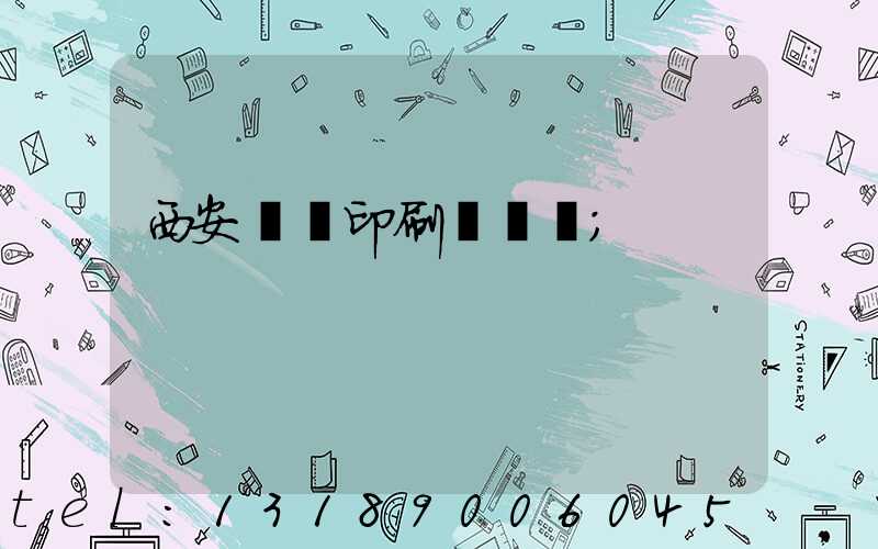 西安絲網印刷廠轉讓