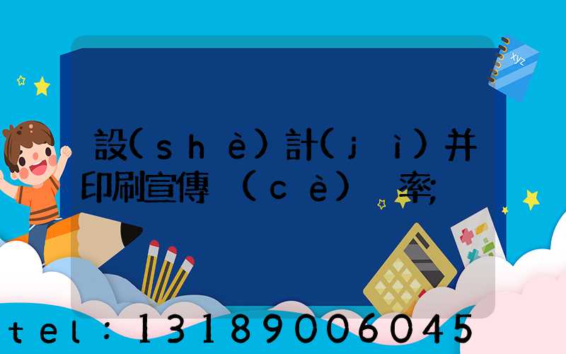 設(shè)計(jì)并印刷宣傳冊(cè)稅率