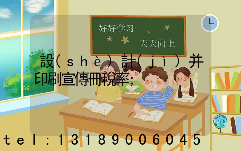 設(shè)計(jì)并印刷宣傳冊稅率