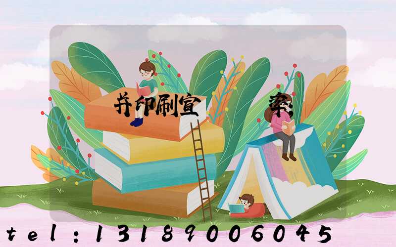 設計并印刷宣傳冊稅率