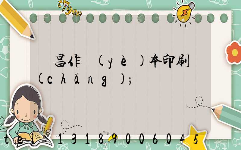 許昌作業(yè)本印刷廠(chǎng)