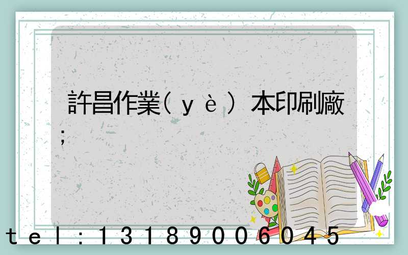 許昌作業(yè)本印刷廠