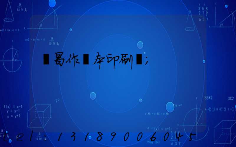 許昌作業本印刷廠