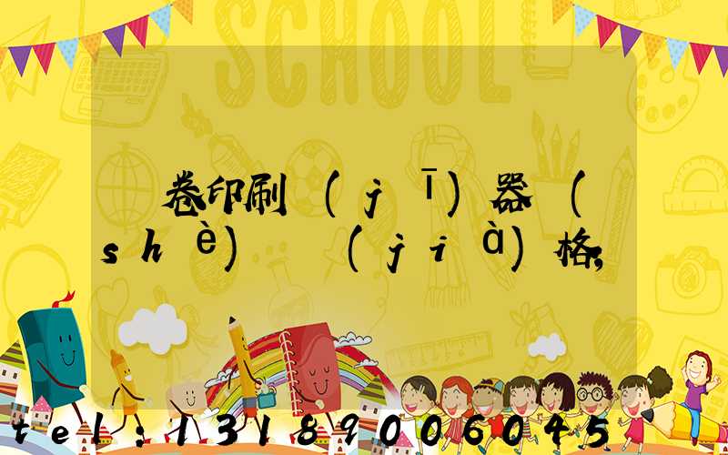 試卷印刷機(jī)器設(shè)備價(jià)格