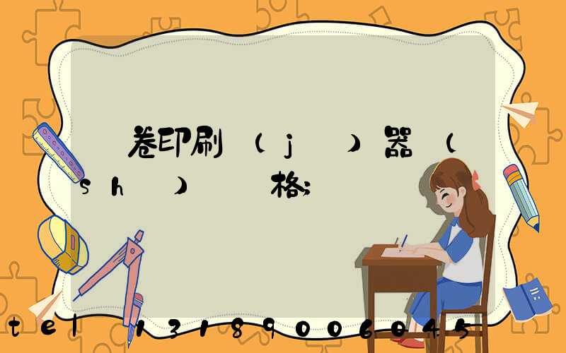 試卷印刷機(jī)器設(shè)備價格