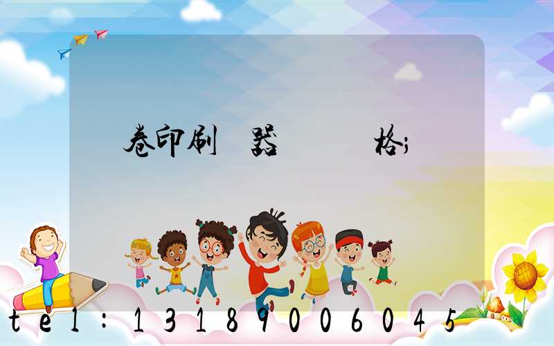 試卷印刷機器設備價格