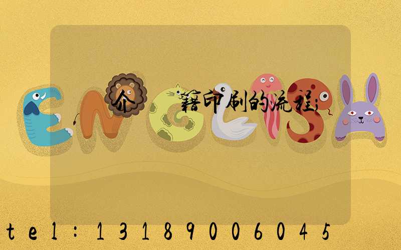 詳細介紹書籍印刷的流程