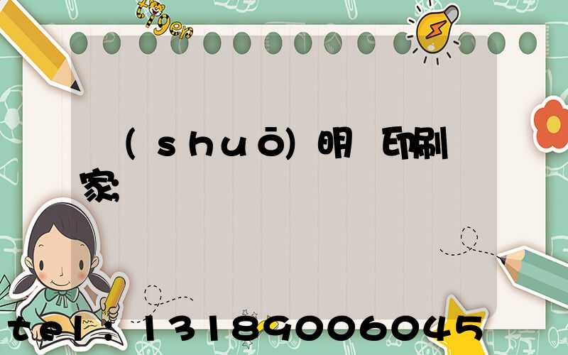 說(shuō)明書印刷廠家