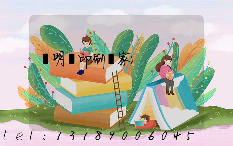 說明書印刷廠家