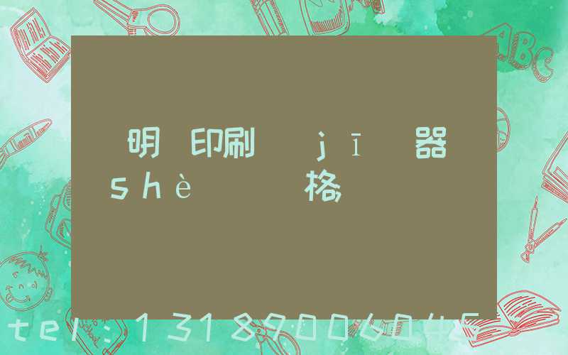 說明書印刷機(jī)器設(shè)備價格