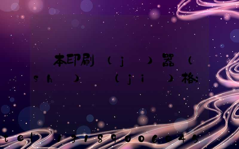課本印刷機(jī)器設(shè)備價(jià)格