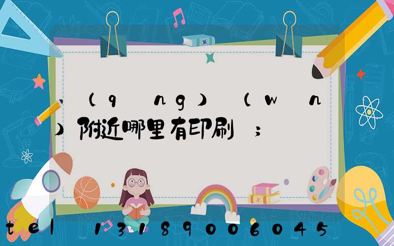 請(qǐng)問(wèn)附近哪里有印刷廠